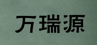 萬瑞源品牌logo