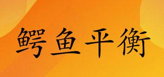 EYUMotors/鱷魚平衡品牌logo
