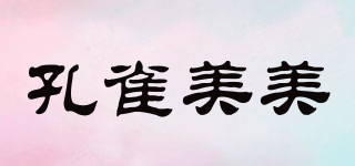 孔雀美美品牌logo