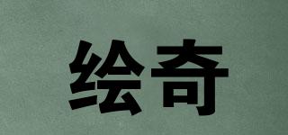 繪奇品牌logo