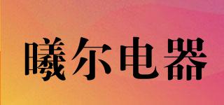 曦爾電器品牌logo