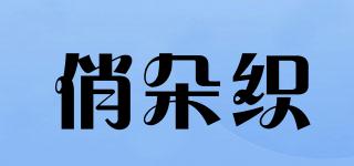 俏朵織品牌logo