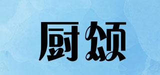 廚頌品牌logo