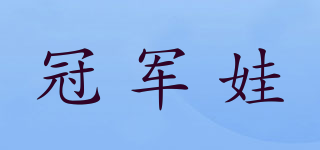 冠軍娃品牌logo