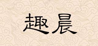趣晨品牌logo