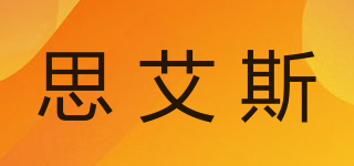 思艾斯品牌logo