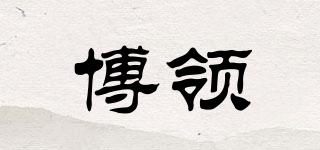 博領(lǐng)品牌logo