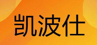 凱波仕品牌logo