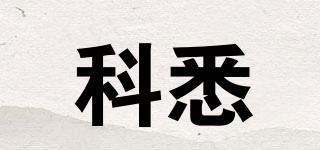 科悉品牌logo