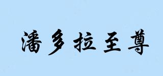 潘多拉至尊品牌logo