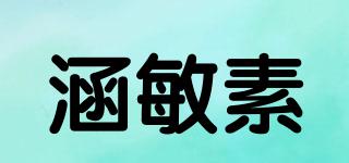 涵敏素品牌logo