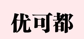 優(yōu)可都品牌logo