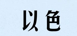 以色品牌logo