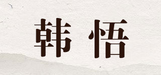 韓悟品牌logo