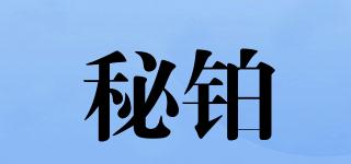 秘鉑品牌logo