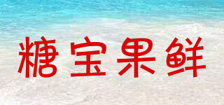 糖寶果鮮品牌logo