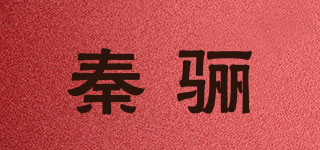 秦驪品牌logo