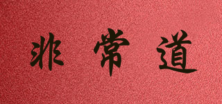 VERY WAY/非常道品牌logo