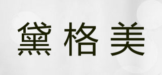 黛格美品牌logo