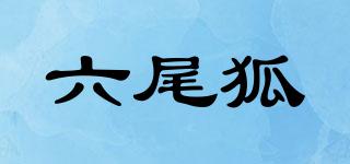 六尾狐品牌logo