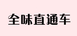全味直通車品牌logo