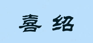喜紹品牌logo