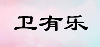 衛(wèi)有樂(lè)品牌logo