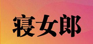 寢女郎品牌logo