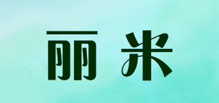 麗米品牌logo