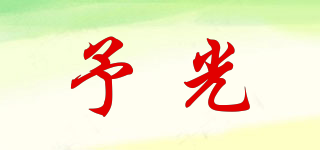 予光品牌logo