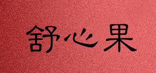 舒心果品牌logo