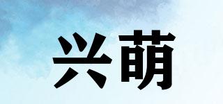 興萌品牌logo