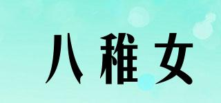 八稚女品牌logo