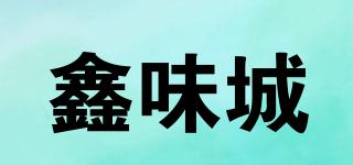 鑫味城品牌logo
