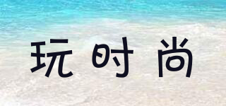 玩時(shí)尚品牌logo