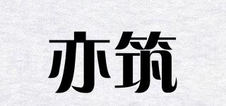 亦筑品牌logo