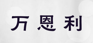 萬恩利品牌logo