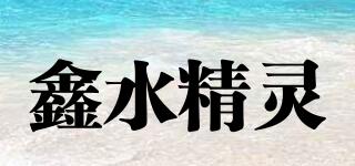 鑫水精靈品牌logo
