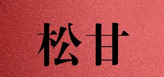 松甘品牌logo