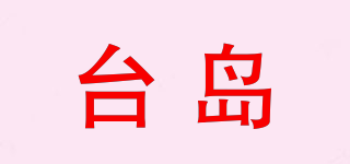 臺(tái)島品牌logo