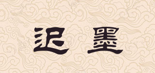 遲墨品牌logo