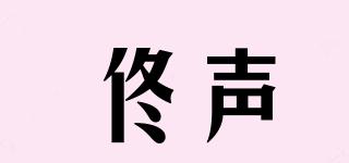佟聲品牌logo