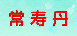 常壽丹品牌logo