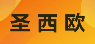 圣西歐品牌logo