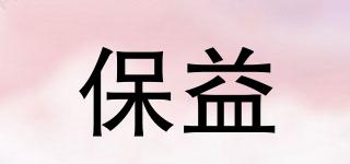 保益品牌logo