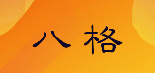 八格品牌logo