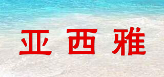 亞西雅品牌logo