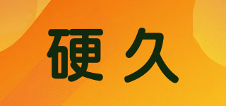 硬久品牌logo