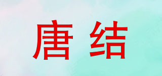 唐結(jié)品牌logo