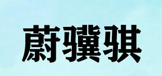 蔚驥騏品牌logo